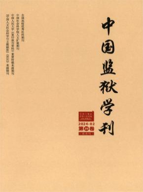 中国监狱学刊杂志